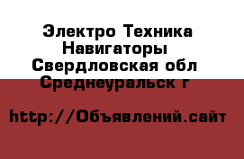 Электро-Техника Навигаторы. Свердловская обл.,Среднеуральск г.